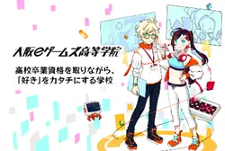 大阪eゲームズ高等学院
